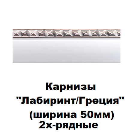 Карнизы "Лабиринт/Греция"/Меандр "МК" (ширина 50мм) 2-х рядные