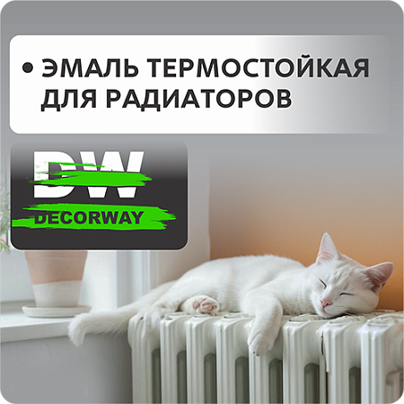 ДЭКОРВЭЙ
