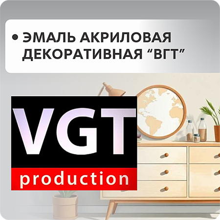 Эмали акриловые декоративные ВГТ