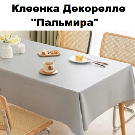 Клеенка Dekorelle Palmira