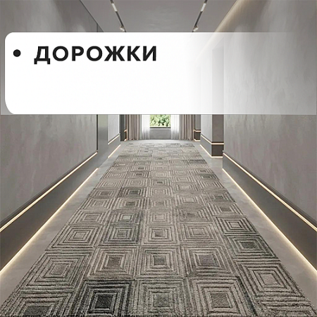 Дорожки