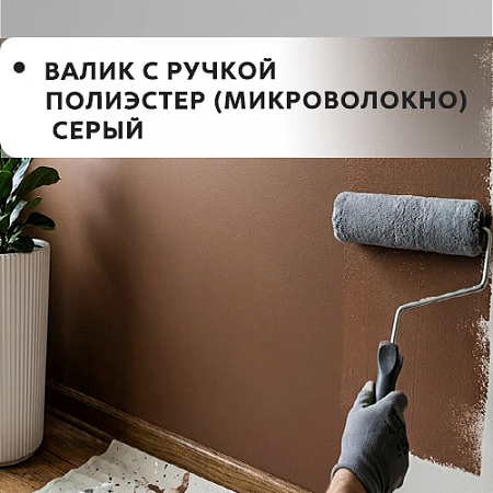 Валик с ручкой полиэстер (микроволокно) серый