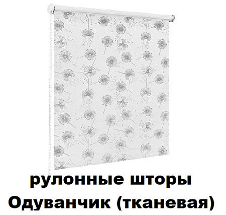 Рулонные шторы Одуванчик (тканевая)