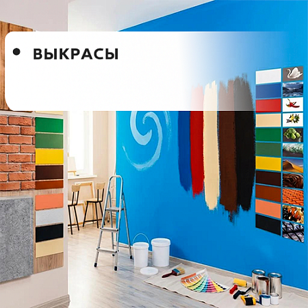 Выкрасы Выкрасы