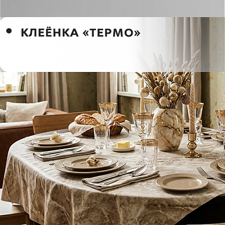 Клеенка ТЕРМО