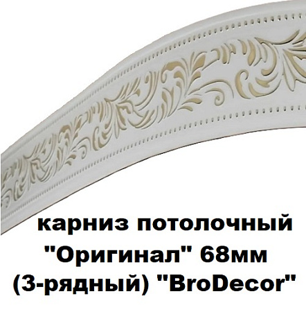 Карниз потолочный Оригинал 68мм (3-рядный) "BroDecor" Карниз потолочный Оригинал 68мм (3-рядный) "BroDecor"