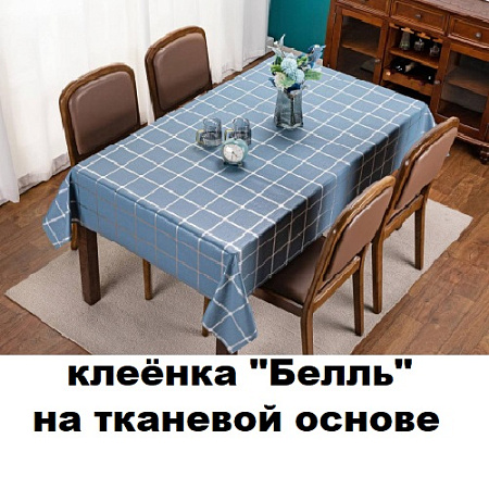 Клеенка БЕЛЛЬ на тканевой основе
