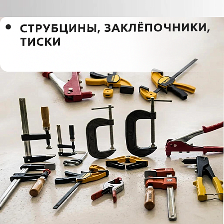 Струбцины, заклепочники, тиски.