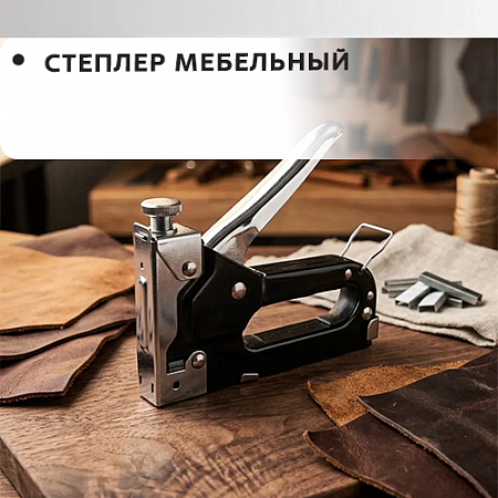 Степлер мебельный