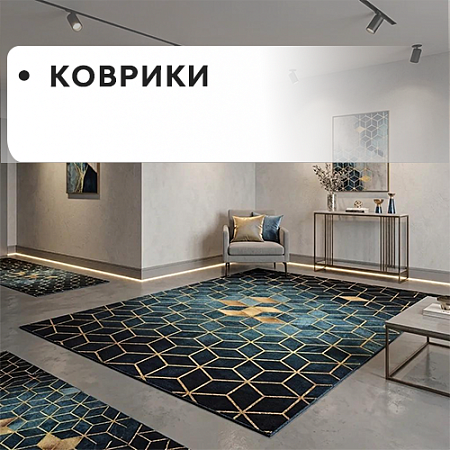 Коврики