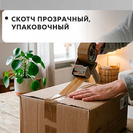 Скотч прозрачный, упаковочный