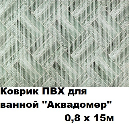 Коврик ПВХ для ванной АКВАДОМЕР 0,8x15м Коврик ПВХ для ванной АКВАДОМЕР 0,8x15м