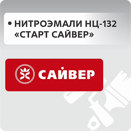 Нитроэмали НЦ-132 "Start Сайвер"