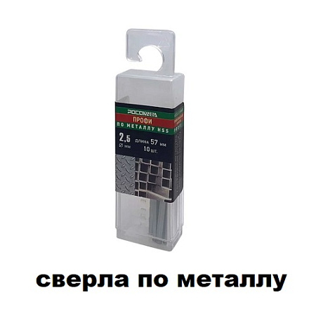 Сверла по металлу