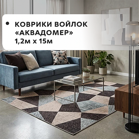 Коврики войлок АКВАДОМЕР 1,2x15м
