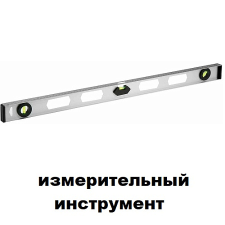 Измерительный инструмент