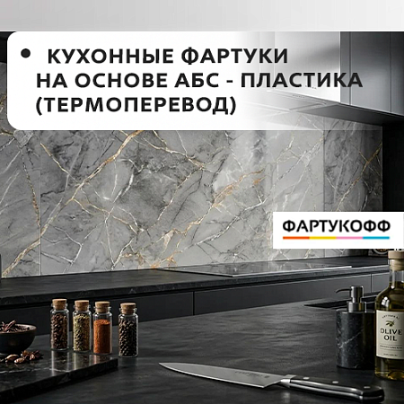 Фартук кухонный на основе ABS-пластика (термоперевод) 3000*600*1,5мм Фартук кухонный на основе ABS-пластика (термоперевод) 3000*600*1,5мм