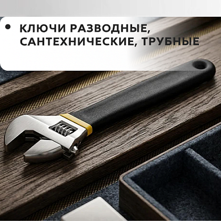 Ключи разводные, сантехнические, трубные