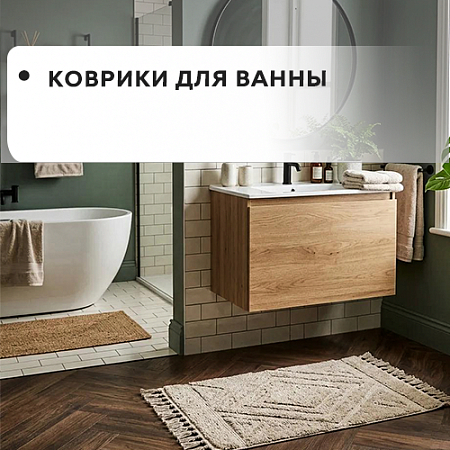 Коврики для ванны Коврики для ванны