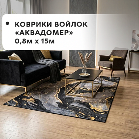 Коврики войлок АКВАДОМЕР 0,8x15м