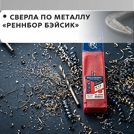 По металлу RENNBOHR BASIC