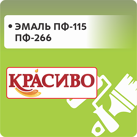 Эмаль ПФ-115 и ПФ-266 "Красиво"