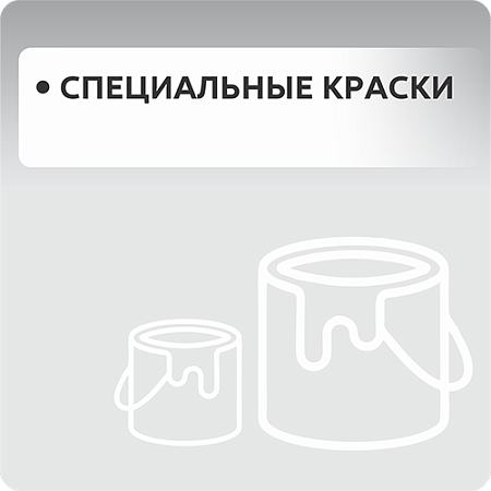 Специальные краски