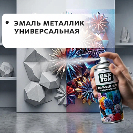 Эмаль универсальная металлик