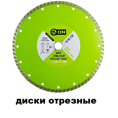 Диски отрезные Диски отрезные