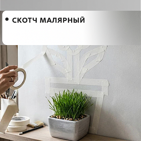 Скотч малярный