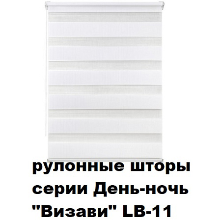 Шторы рулонные серии День-ночь "Визави" LB-11 (ткань по типу зебра)