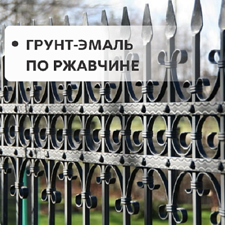 Грунт-эмаль по ржавчине Грунт-эмаль по ржавчине