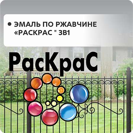 Грунт-эмаль по ржавчине "Раскрас" 3в1 Грунт-эмаль по ржавчине "Раскрас" 3в1