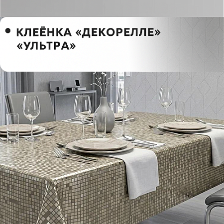 Клеенка Dekorelle Ultra Клеенка Dekorelle Ultra