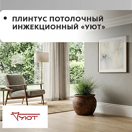 Плинтус потолочный инжекционный "Уют" Плинтус потолочный инжекционный "Уют"