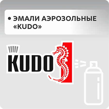 Эмали аэрозольные "KUDO"