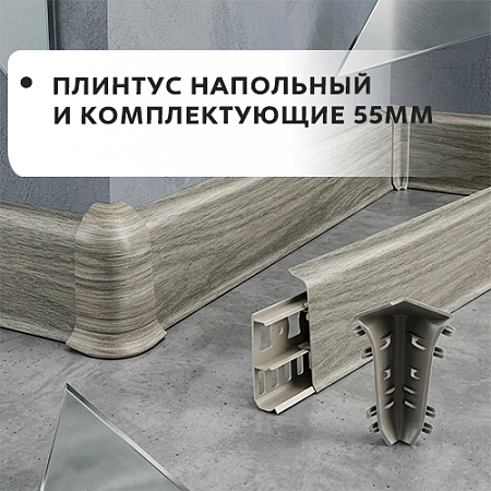 Плинтус напольный и комплектующие 55мм "Лексида"