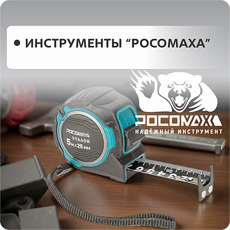 инструмент Росомаха