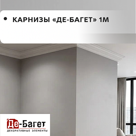 Карнизы Де-багет (ПОД ЗАКАЗ) Карнизы Де-багет (ПОД ЗАКАЗ)