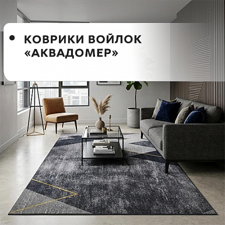 Коврики войлок АКВАДОМЕР