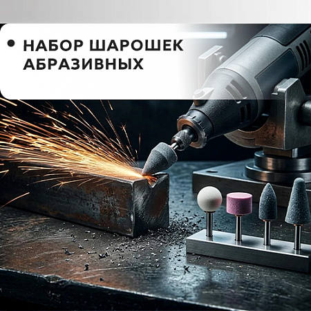 Набор шарошек абразивных