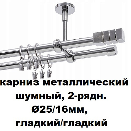 Карниз металлический шумный, 2-рядн. Ø25/16мм, гладкий/гладкий
