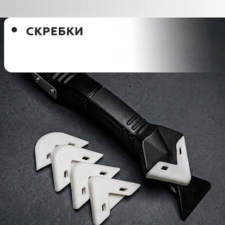 Скребки