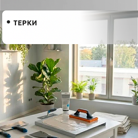 Терки