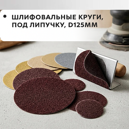 Круг шлифовальный, под липучку, D125мм