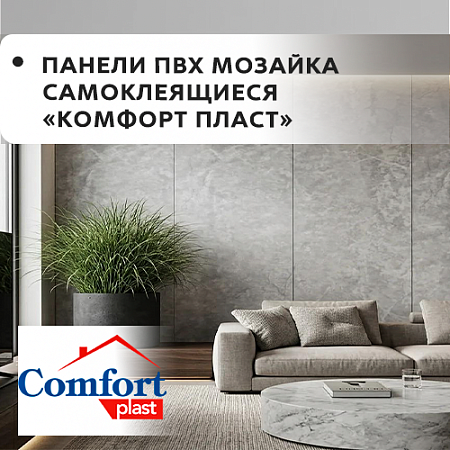 Панели ПВХ мозаика "Комфорт пласт" самоклеящиеся