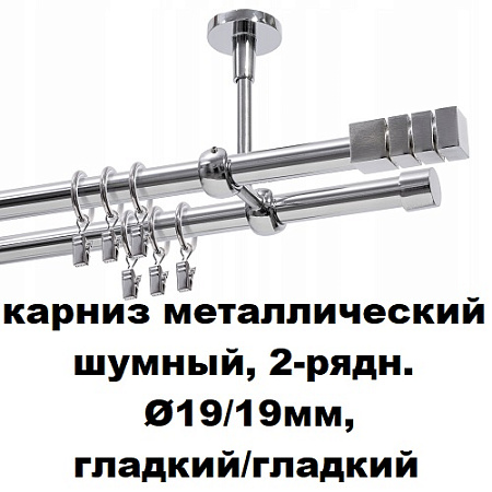 Карниз металлический шумный, 2-рядн. Ø19/19мм, гладкий/гладкий