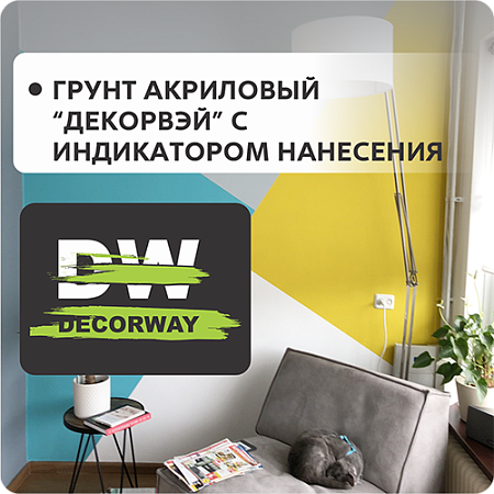 Грунт "DECORWAY" с индикатором нанесения