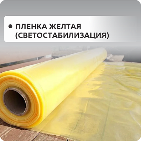 Желтая, светостабилизирующая