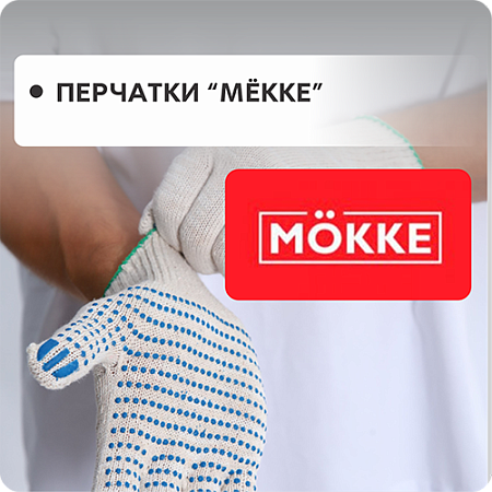Перчатки МЁККЕ